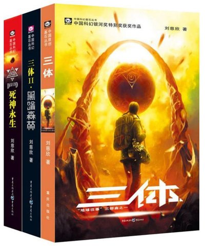 st.jpg 【荐读】刘慈欣《三体》系列长篇科幻小说