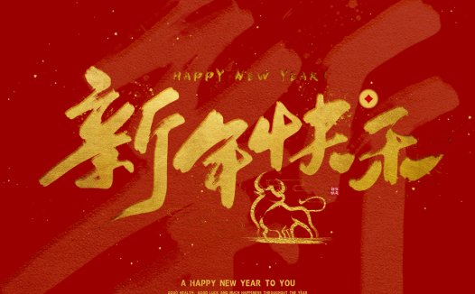 恭祝大家新年快乐