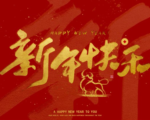 恭祝大家新年快乐