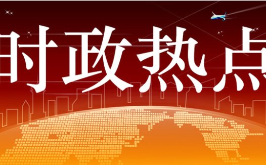 时政小计20250306